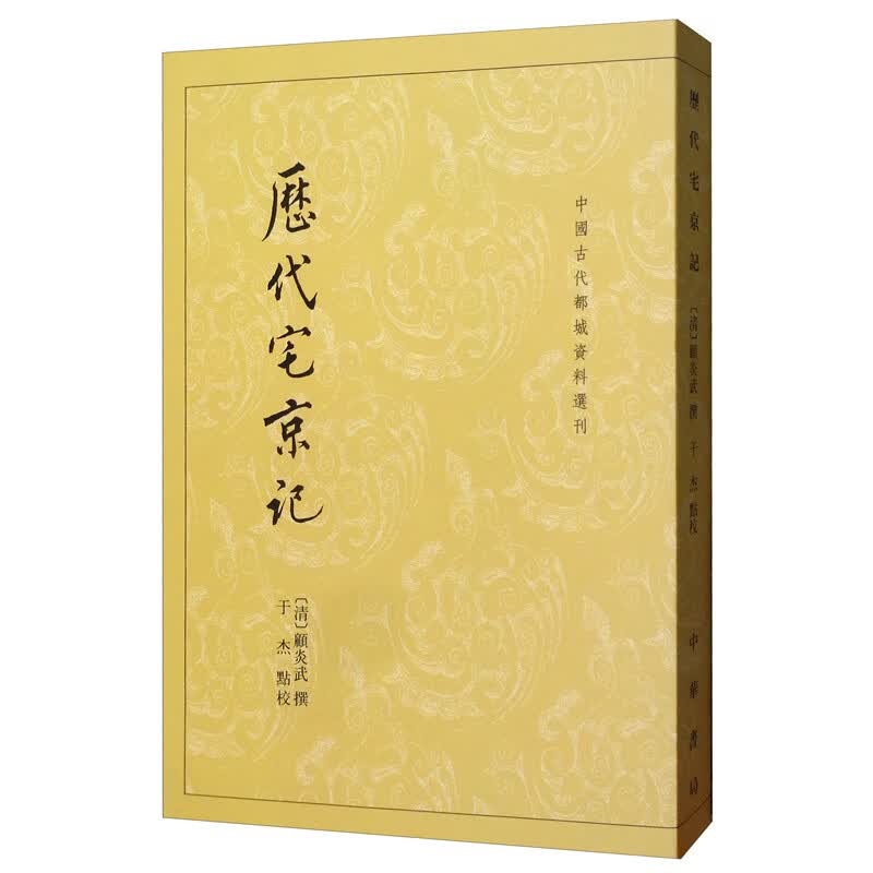 历代宅京记/中国古代都城资料选刊