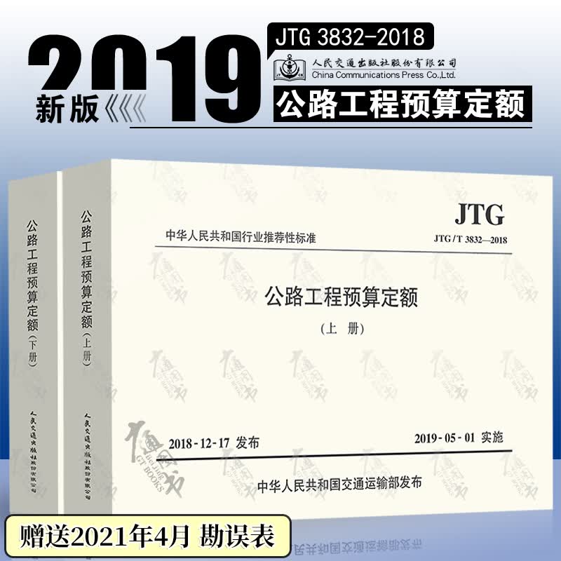 JTG/T 3832-2018公路工程预算定额 代替JTG/T B06-02-2007 上下册 人民交通出版社