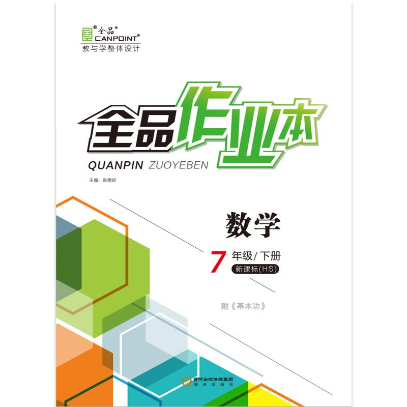 【包邮】全品作业本数学七下华师大版  9787552505665