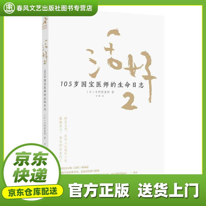 【包邮】【官方正版图书】活好2,105岁国宝医师的生命日志 日野原重明