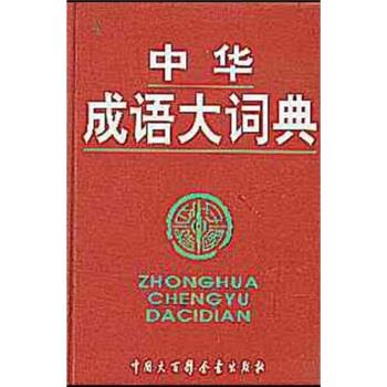 中华成语大词典 程志强 著 中国大百科全书出版社
