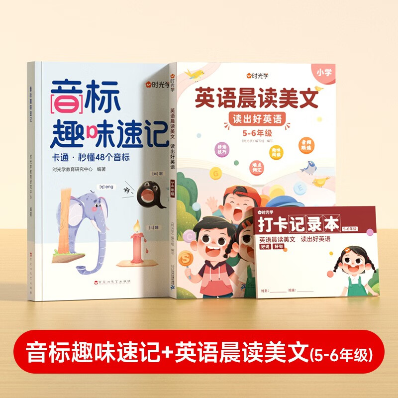 【时光学】音标+晨读美文5-6年级全2册 小学英语零基础掌握48个音标英语单词思维导图象形记忆音标单词词汇英语启蒙入门
