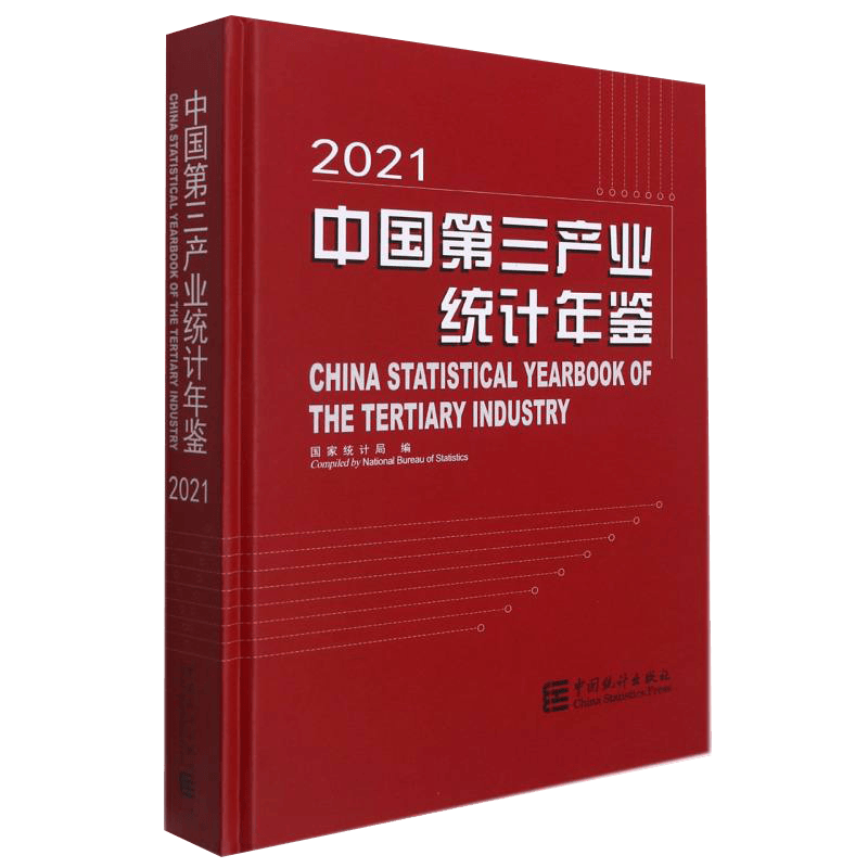 国家统计 2021中国第三产业统计年鉴