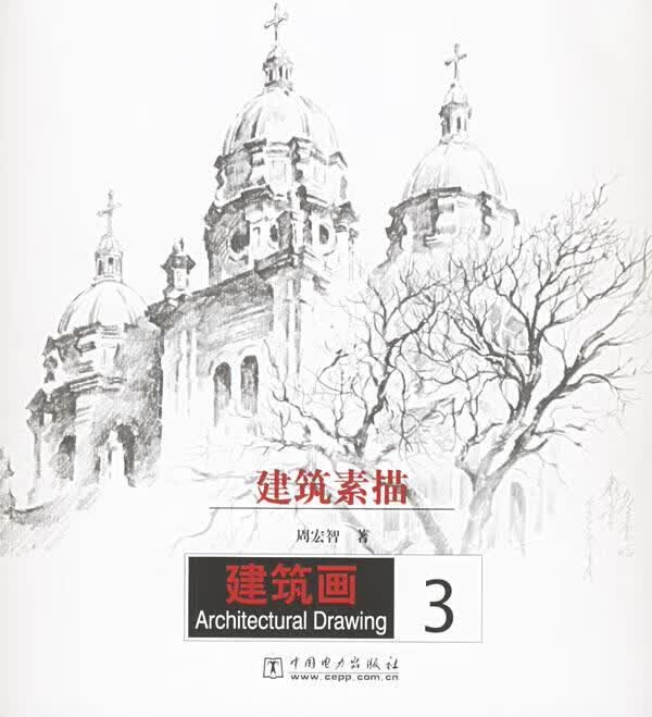 【图书正版】 建筑素描—建筑画3 9787508338378