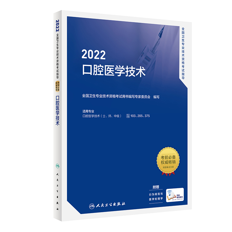 2022全国卫生专业技术资格考试指导——口腔医学技术 人民卫生出版社