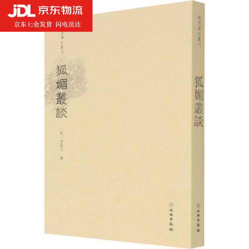 狐媚丛谈  明凭虚子