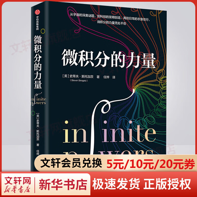 【包邮】【葛军推荐】微积分的力量 史蒂夫斯托加茨 经济理论 数学书 科学家 科普读物 科学史 中信出版社图书籍 图书