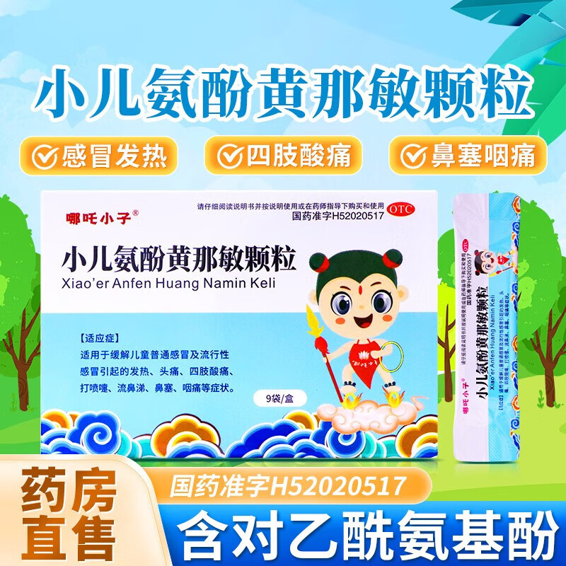 包邮】小儿氨酚黄那敏颗粒 冲剂小儿感冒成人儿童婴幼儿发热头痛打