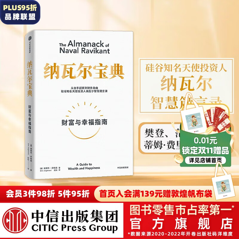 包邮【樊登推荐】纳瓦尔宝典 埃里克乔根森著  樊登读书创始人樊登博士 《增长黑客》作者范冰 巨人的工具作者蒂姆费里斯作序推荐 中信出版社图书属于什么档次？
