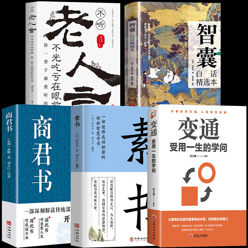 【官方正版 京东配送】智囊全集白话精选本全集商君书文白对照原文译文注释古代智慧谋略全书中华国学经典精粹跟着古人学为人处世中国智慧人生哲学书籍 【5册】老人言+变通+智囊+商君