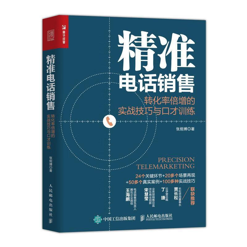 精准电话销售 转化率倍增的实战技巧与口才