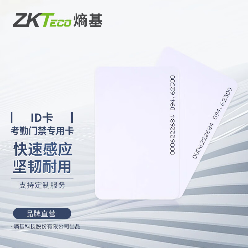 ZKTeco/熵基科技股份有限公司考勤机打卡机感应ID薄卡 考勤卡 门禁卡 ID薄卡 一盒（100张）