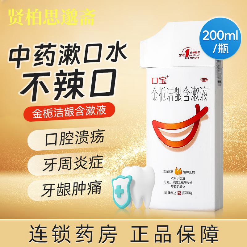 金栀洁龈含漱液200ml漱口水口腔溃疡药消肿止痛缓解牙龈牙周及 1盒*