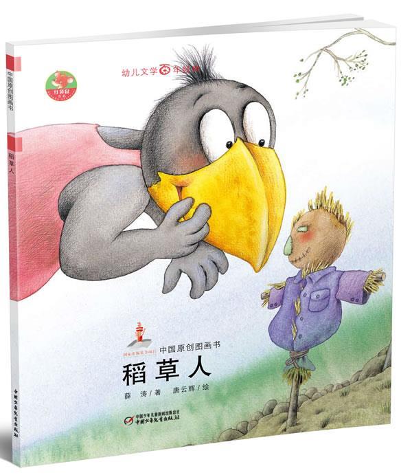 幼儿文学百年经典-稻草人-中国原创图画书 薛涛 著,唐云辉 绘