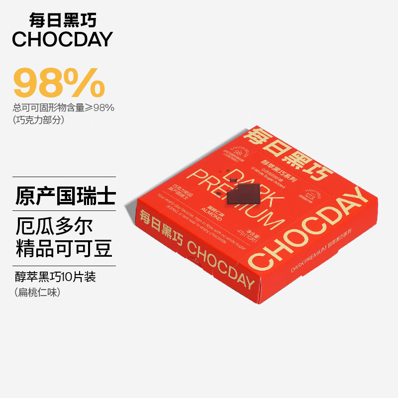 每日黑巧 扁桃仁味47g  瑞士进口黑巧克力98%可可固形物