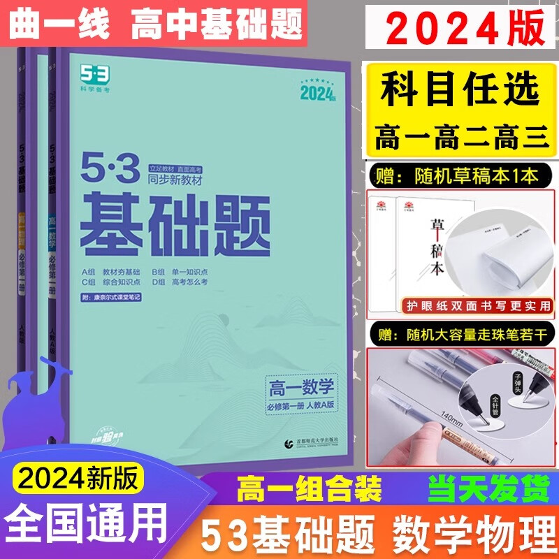 2024新五三基础题53基础题物理语文化学英语地理物理生物政历史高一基础2000题数学必刷题高考高中教辅复习资料全国卷真题卷试卷 高一通用数物化生必修14本 高中通用