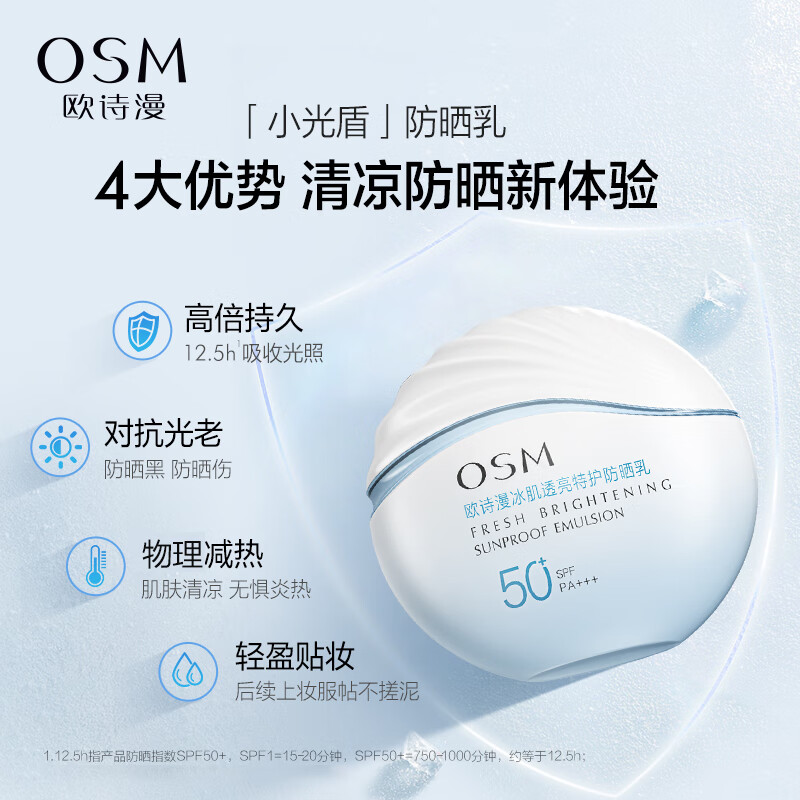 欧诗漫（OSM）特护防晒乳50g女士护肤品隔离保湿滋润清爽SPF50+