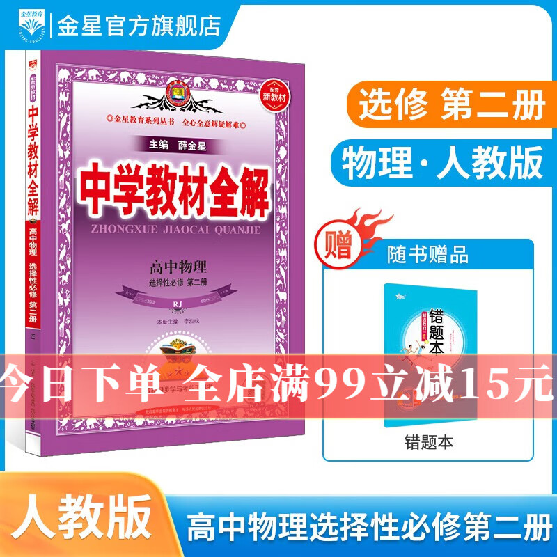 【选修学科自选】新教材 中学教材全解选择性必修二选修三新教材选修二选修三人教版全学科可选配新教材高中选修教材 新版 薛金星 高中物理选择性必修第二册【人教版】