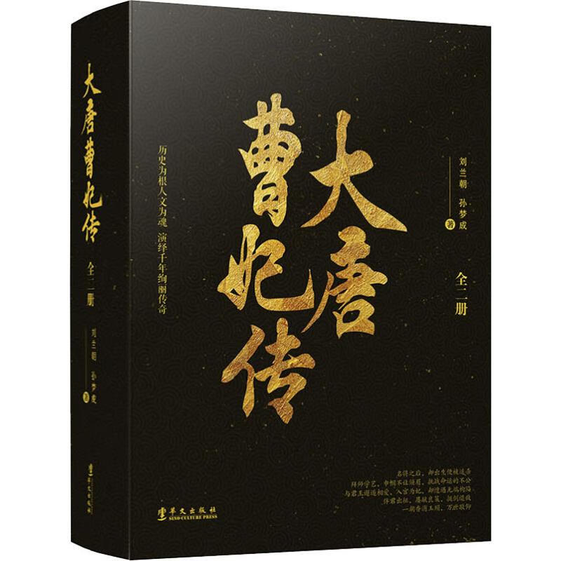 大唐曹妃传(2册)