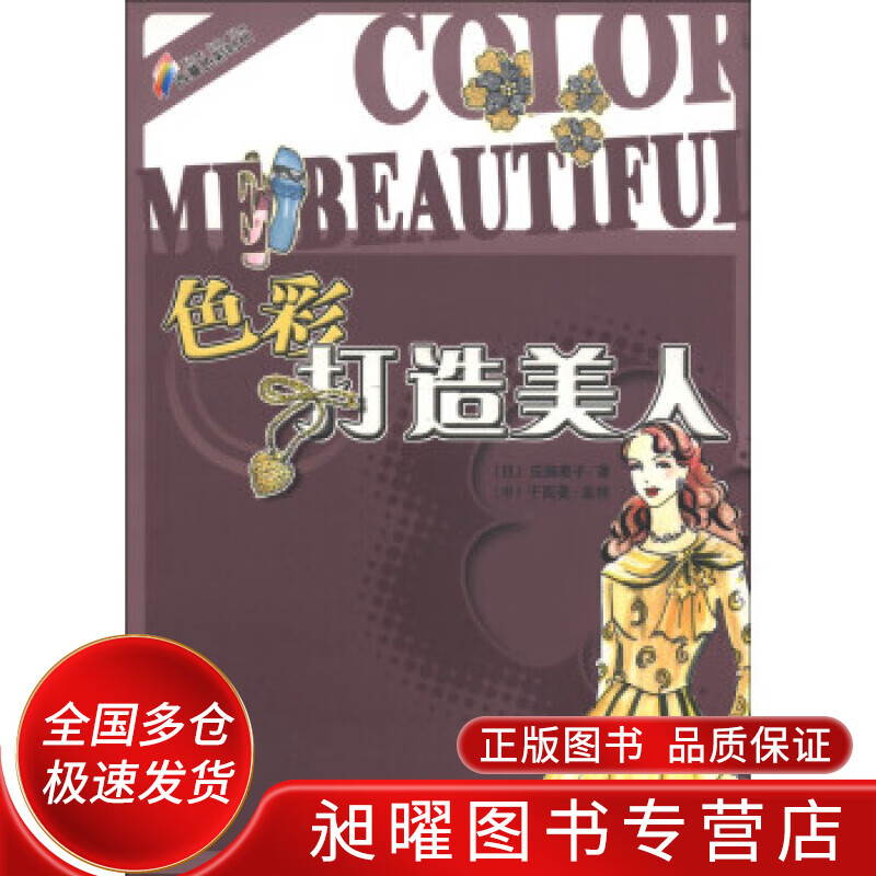 色彩打造美人【正版精选】