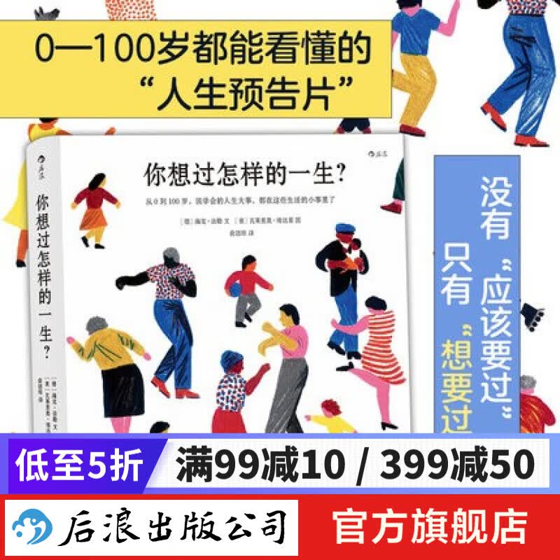包邮 你想过怎样的一生 文津奖获奖作品 0-100岁人生预告片 心灵疗愈绘本书籍 后浪正版