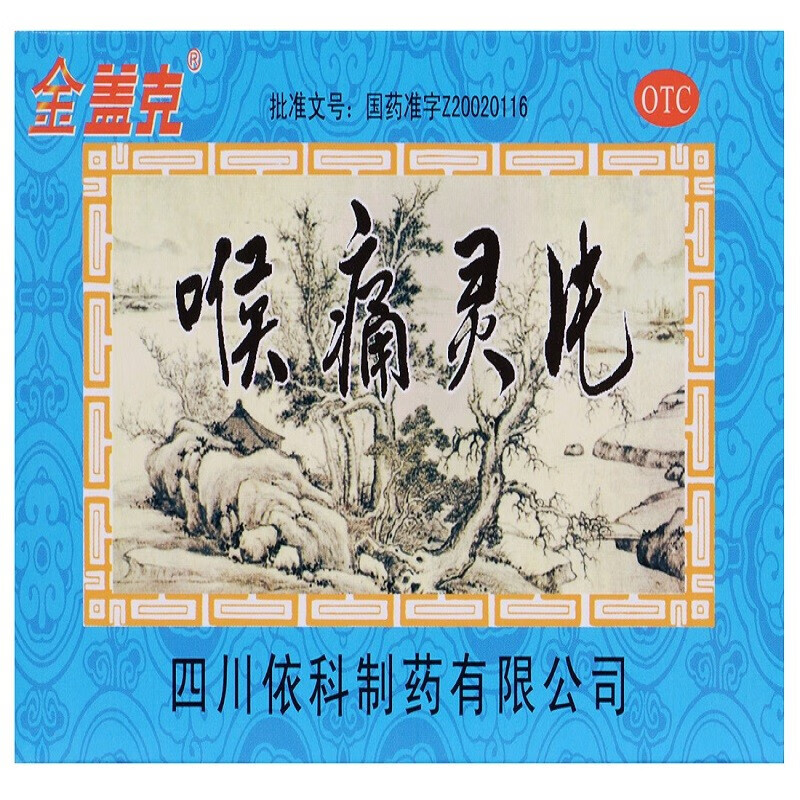 [金盖克] 喉痛灵片 48片/盒 清热解毒 咽喉炎 感冒发热用药 1盒