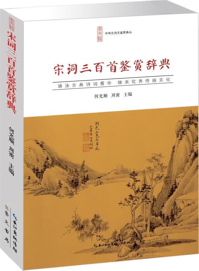 【新华书店】宋词三百首鉴赏辞典 何光顺,周密 崇文书局（原湖北辞书出版社） 9787540331672