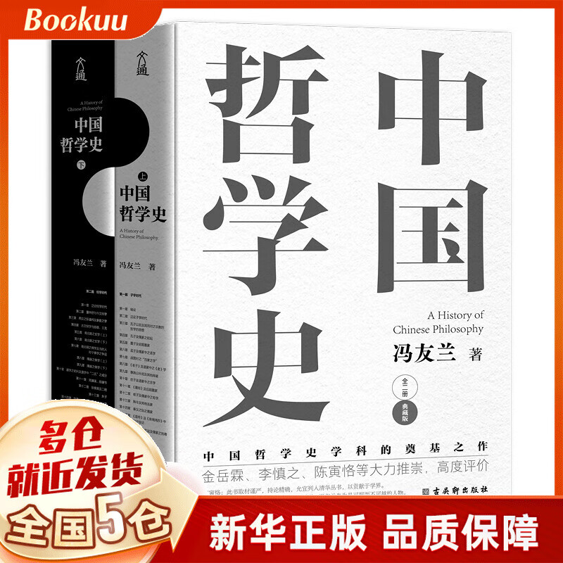 中国哲学史(上下典藏版)【抖音同款书籍】