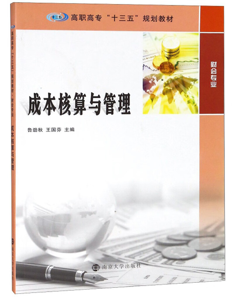 成本核算与管理/鲁劲秋