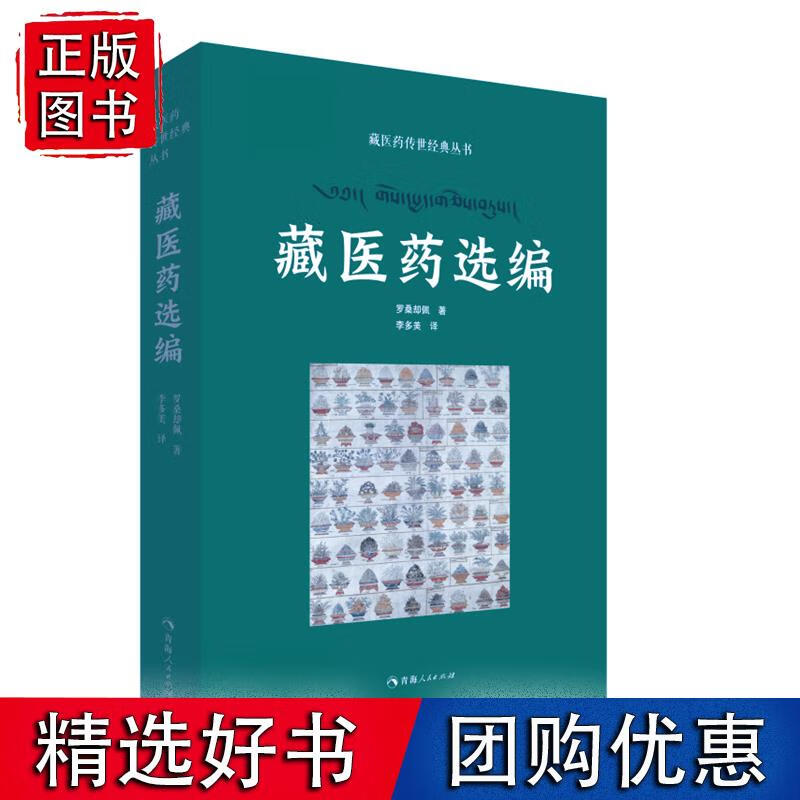 藏医药传世经典丛书——藏医药选编