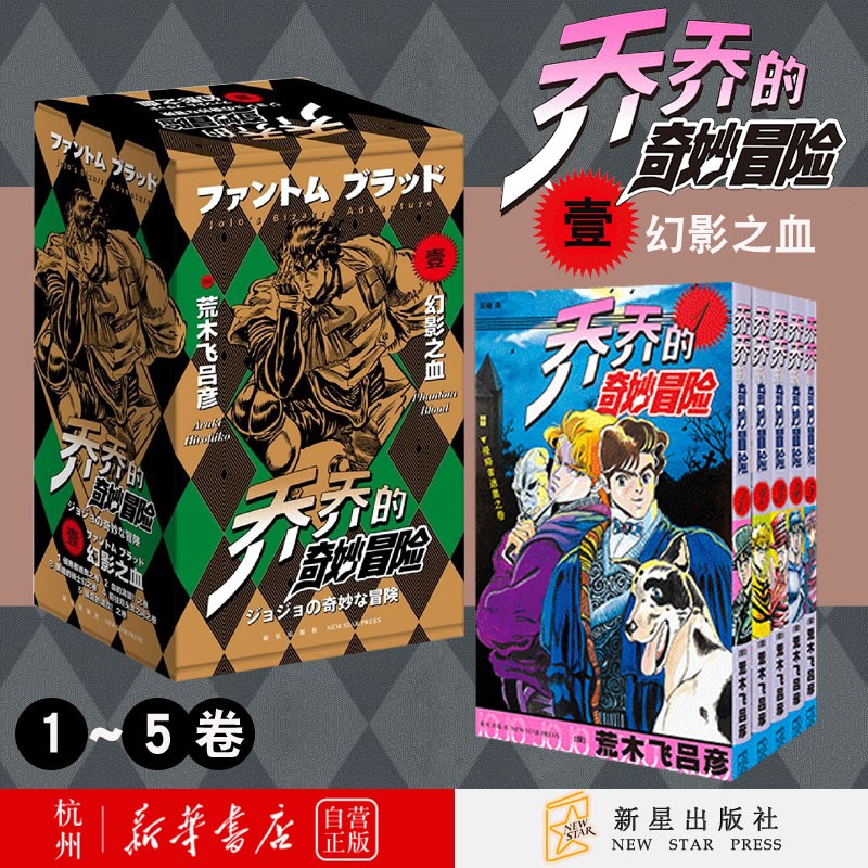 乔乔的奇妙冒险(1幻影之血共5册)