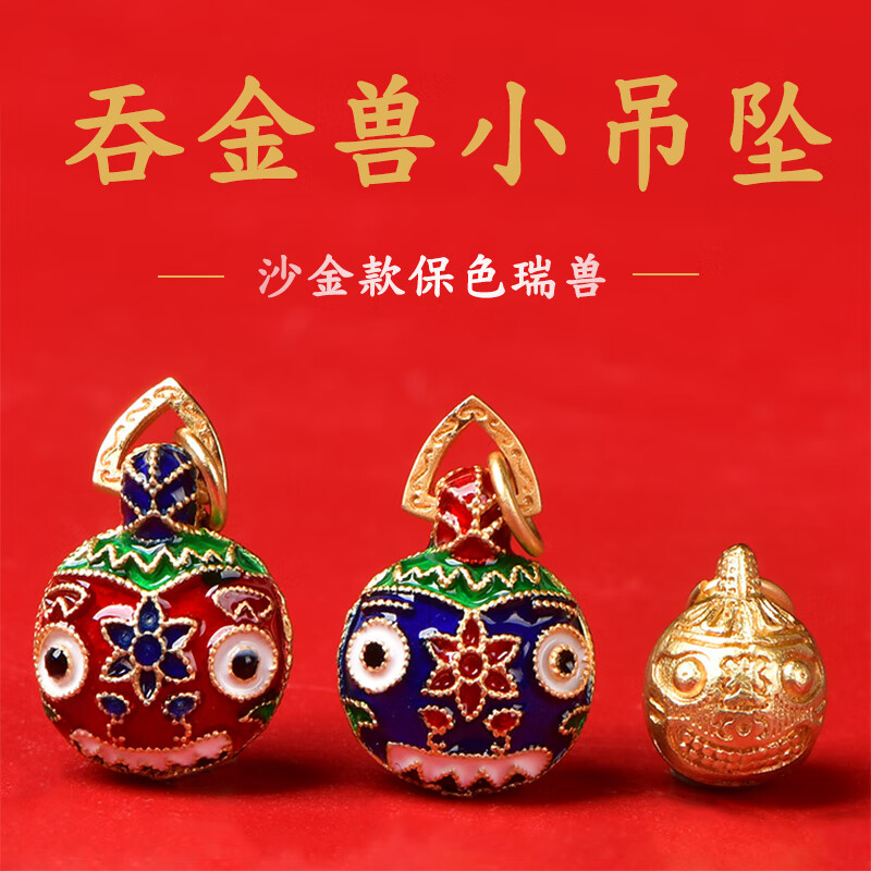 莫琳沙金吞金兽手链吊坠珐琅古法烧蓝财星福星一家三口招财挂件小
