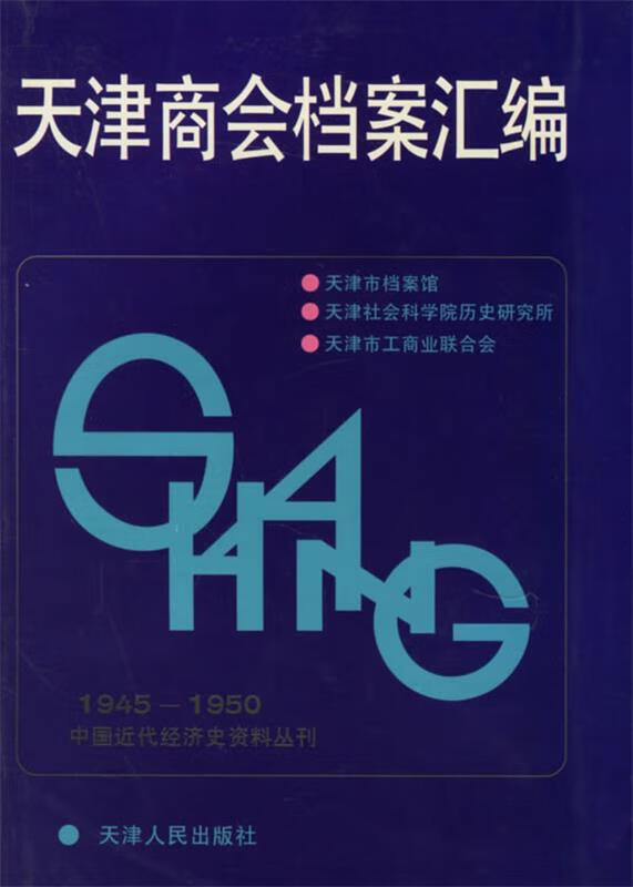 天津商会档案汇编 本社 编【正版】