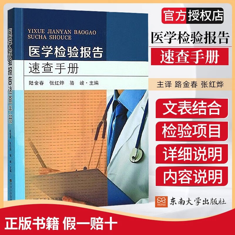 现货 医学检验报告速查手册 化验单解读临床医学 一分钟看懂化验单 体检报告 医院 分析 临床检验9787564187033