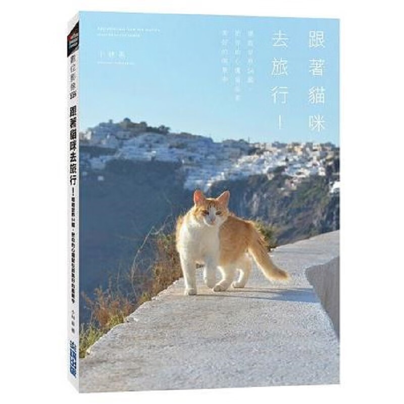 跟着猫咪去旅行！环游世界54国，把你的心遗留在那美好的风景中 小林希 台版书籍【神话典传】