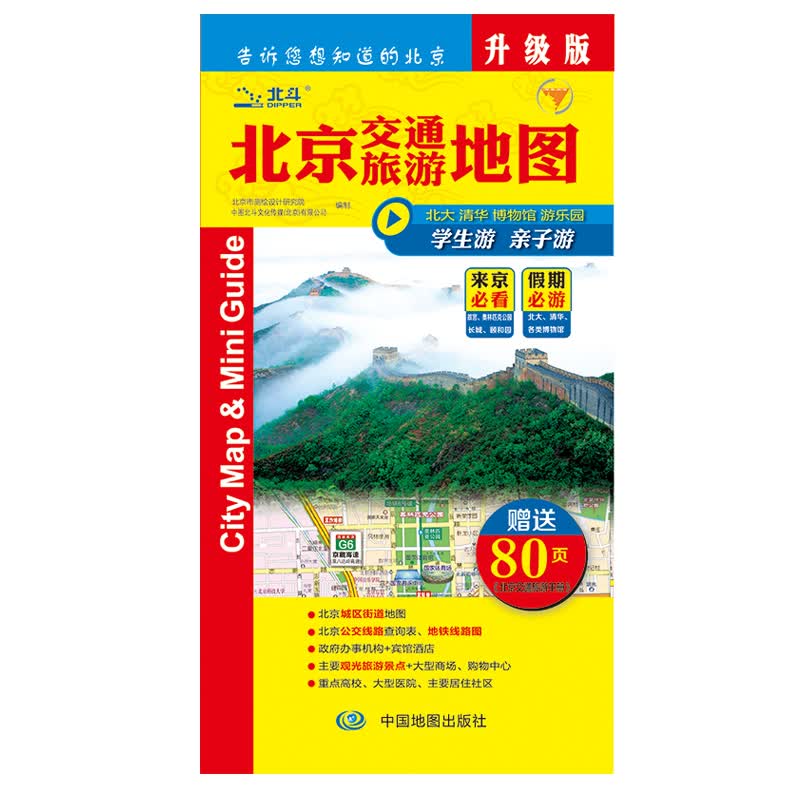 2022年新版北京交通旅游地图 北京地图出差旅游便携口袋书含公交地图 附赠80页《北京市交通旅游手册》骑行徒步自驾旅游