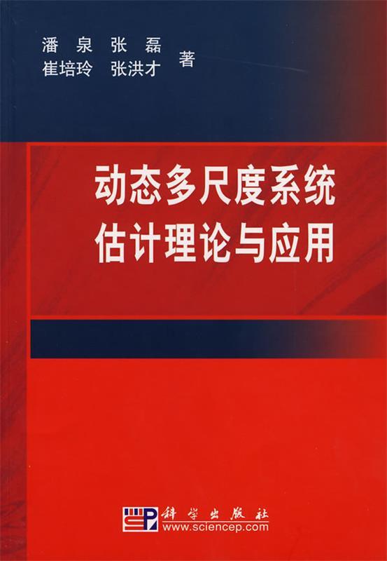 动态多尺度系统估计理论与应用