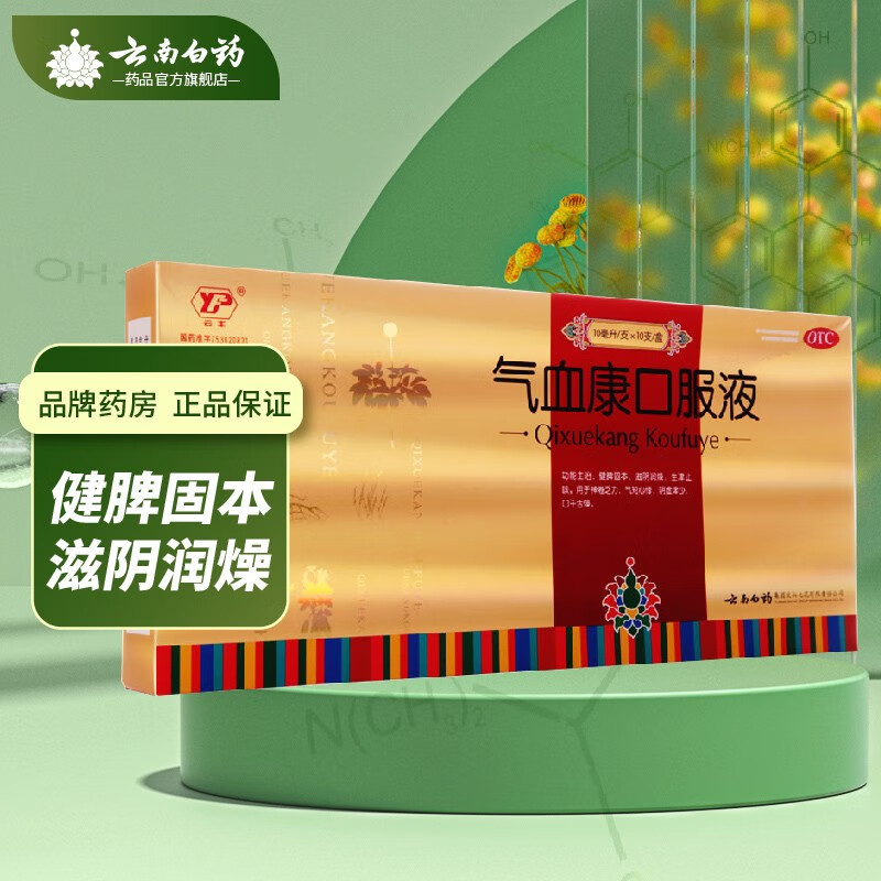 云南白药气血康口服液 10ml*10瓶 固本 滋阴润燥 生津止渴 神倦乏力