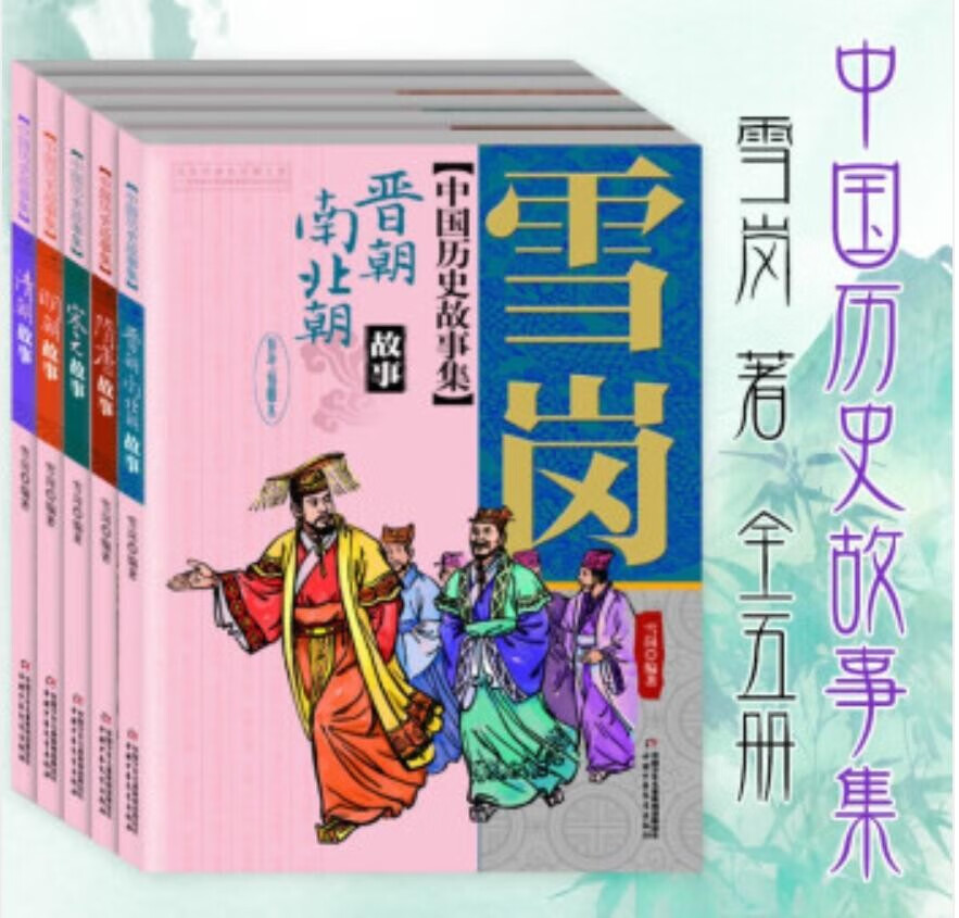 雪岗·中国历史故事集·彩色插图美绘本·全5册套高性价比高么？