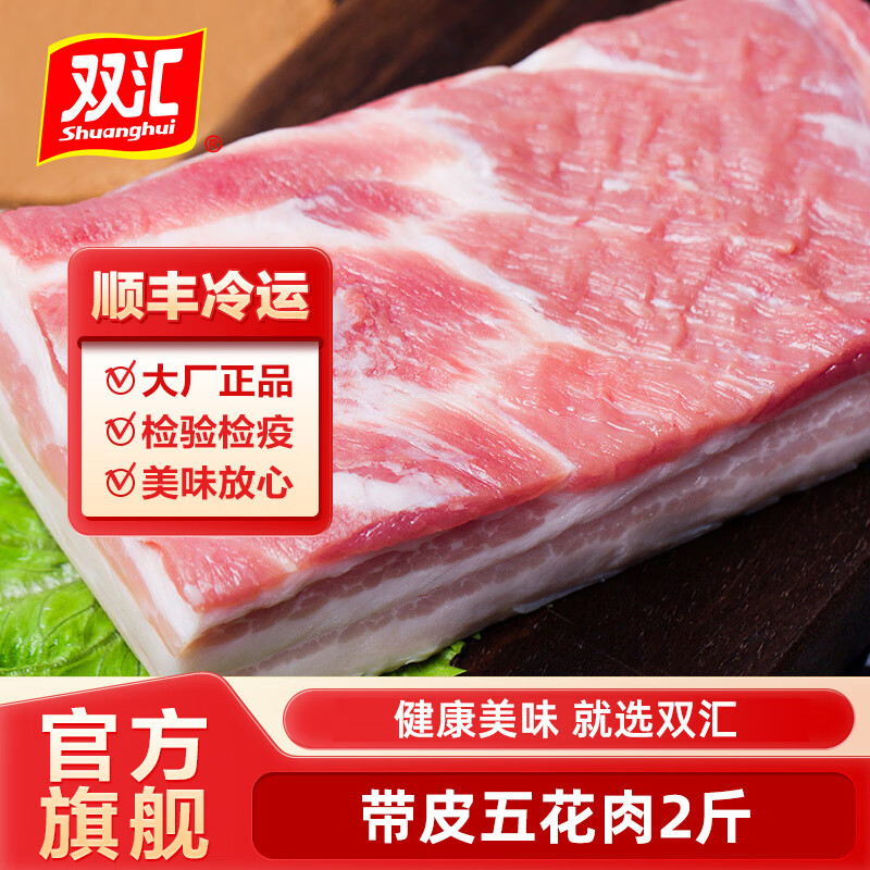 雙匯【順豐】帶皮五花肉 豬五花冷凍生鮮雙匯豬肉燒烤烤肉紅燒肉食材 五花肉 1kg 1袋 （共2斤）