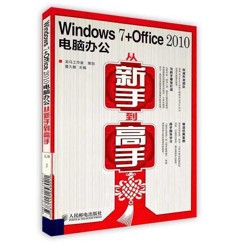 Windows 7+Office 2010电脑办公从新手到高手