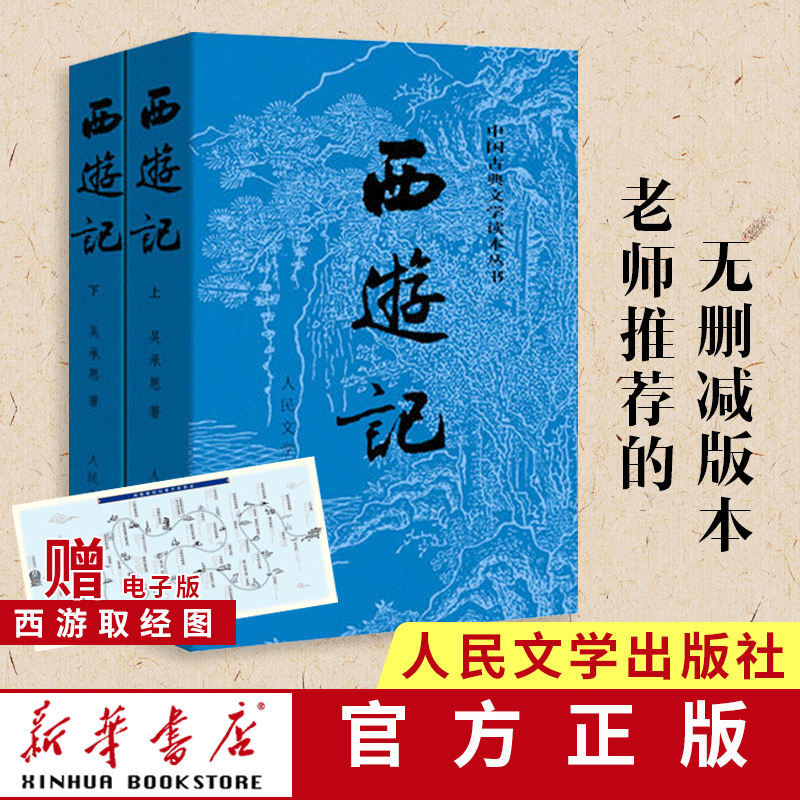 西游记原著正版 上下两册 文学出版社中国古典文学神话传奇经典著作吴承恩 文学