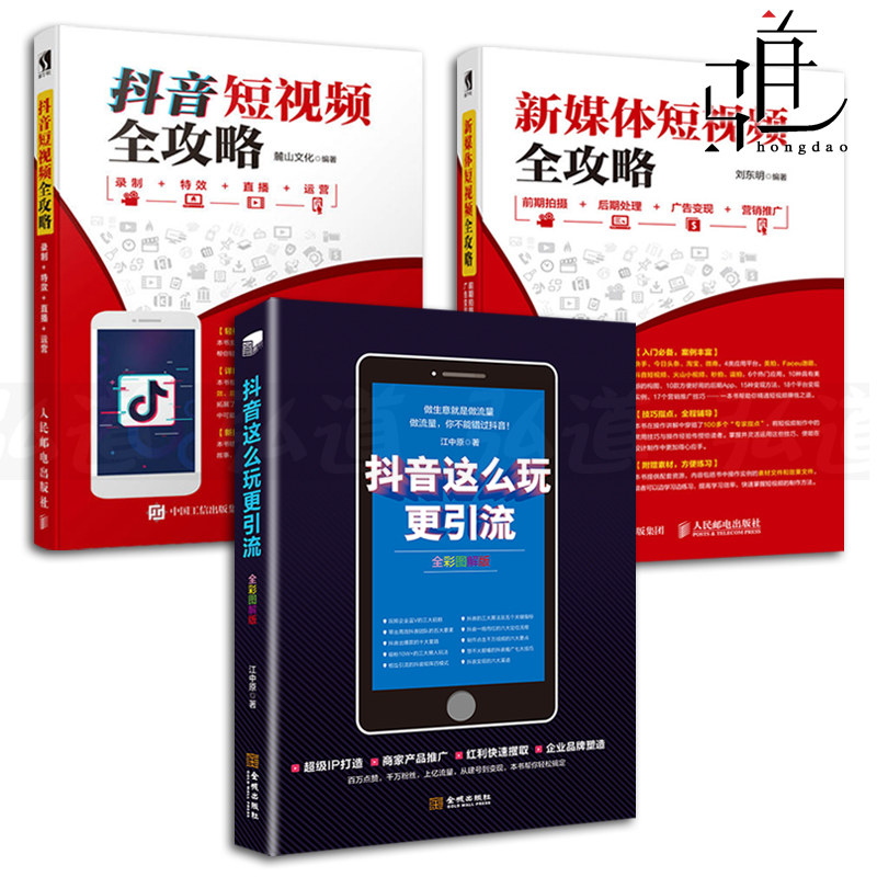 3本这么玩更引流+短全攻略+新媒体短全攻略-前期拍摄/后期处理/广告变现/营销推广 运营书籍