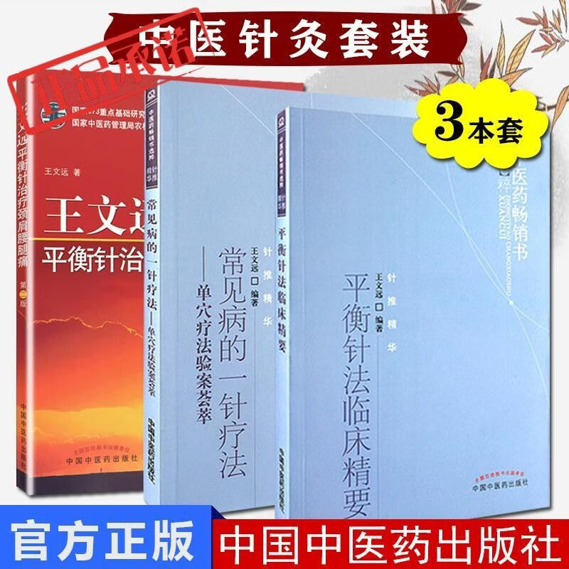 9成新二手书现货 王文远平衡针治疗颈肩腰腿痛 常见病一针疗法 平 针