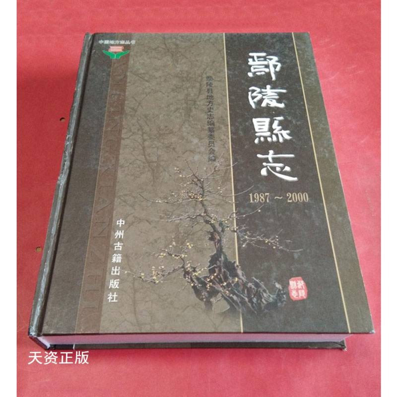 【二手9成新】鄢陵县志:1987-2000 晁根利主编 中州古籍出版社
