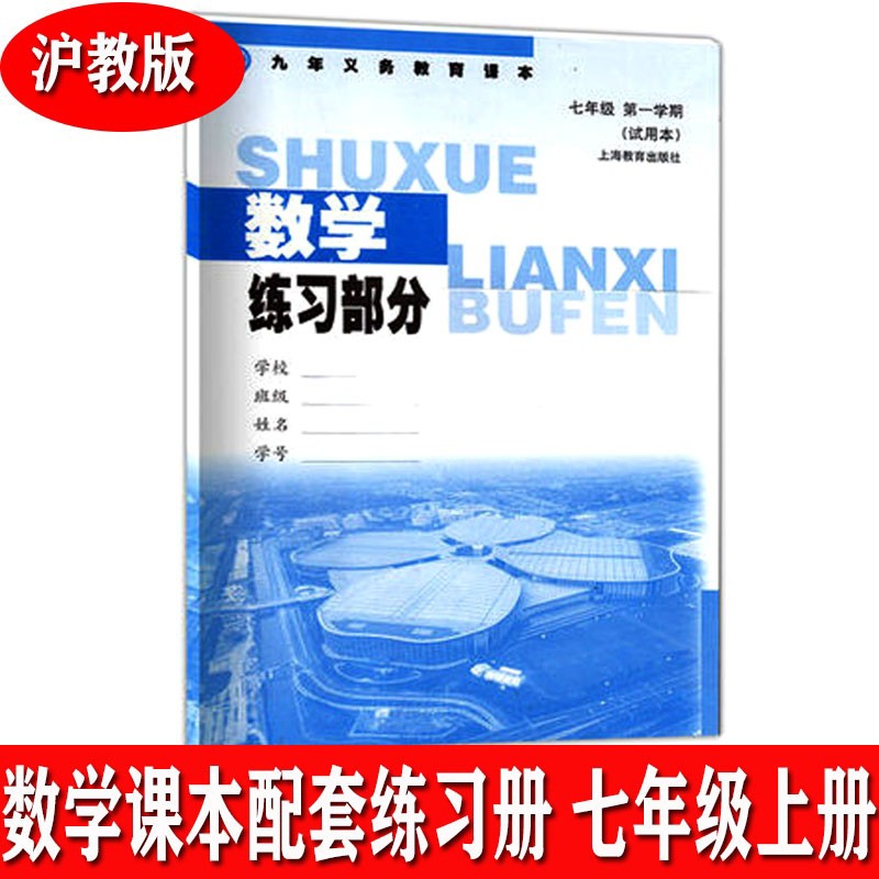 上海沪教版初中七年级学期数学练习部分7年级上册练习册