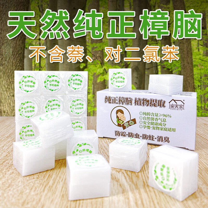 樂實家純天然樟腦塊無毒家用衣柜防霉防潮除味防蟲芳香去味老牌子樟腦丸 32塊/224克（送紗網袋）