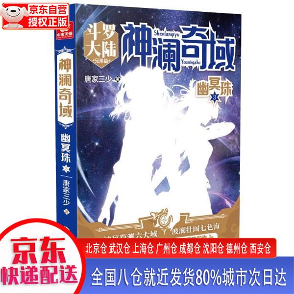 【正版现货】神澜奇域：幽冥珠3 唐家三少 安徽文艺出版社