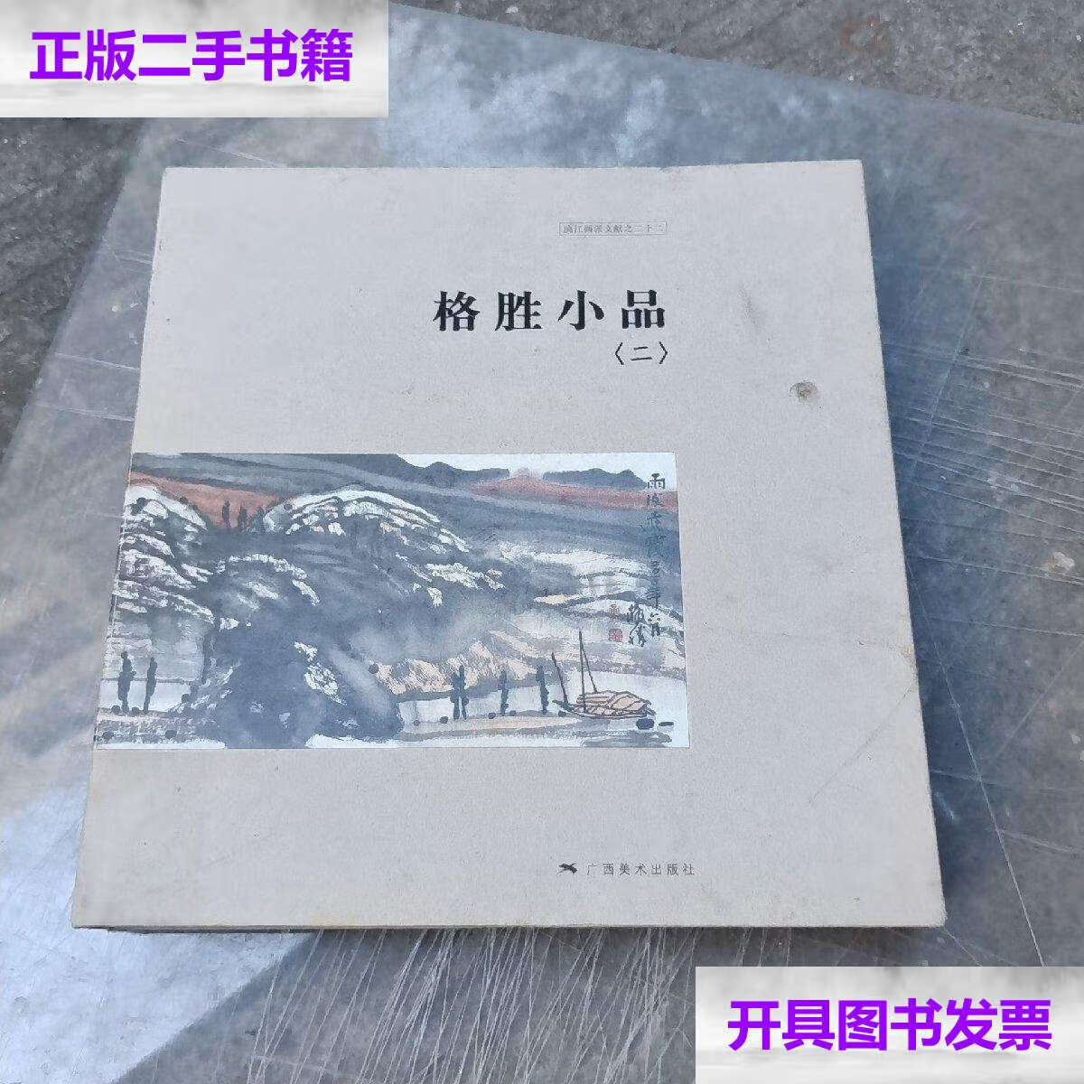 【二手9成新】漓江画派文献:格胜小品2 /黄格胜 广西美术
