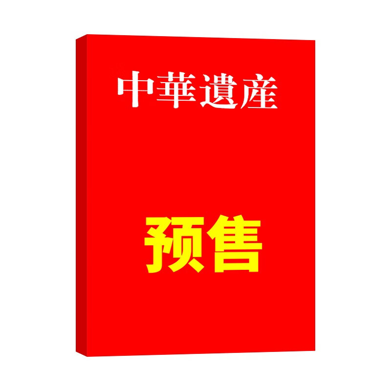 【8月新】中华遗产杂志2023年8月何处是临安 中华遗产增刊美哉妆容/中国衣冠/中国美色/中国图案/妖鬼记/神仙传/明十三陵 【预售】23年9月